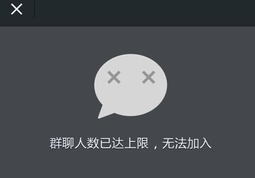 微信群聊人数已达上限，无法加入