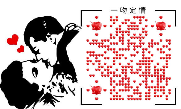 免费微信爱情表白二维码 一吻定情