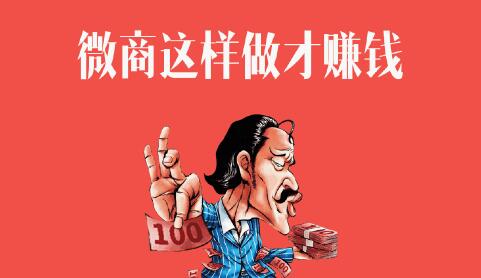 2018年微商做哪些产品能够赚钱 2018年微商做哪些产品能够赚钱
