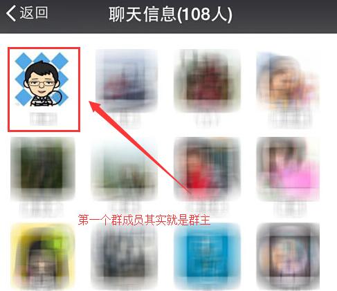 群成员第一个即是群主 群成员第一个即是群主