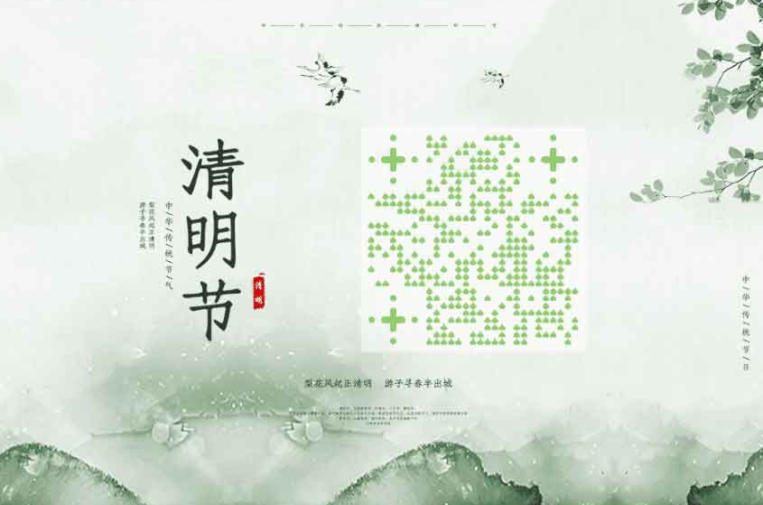 清明节公众号创意二维码