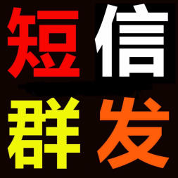 106短信，发通知做宣传，短信营销