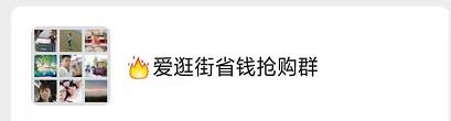 爱逛街省钱抢购群