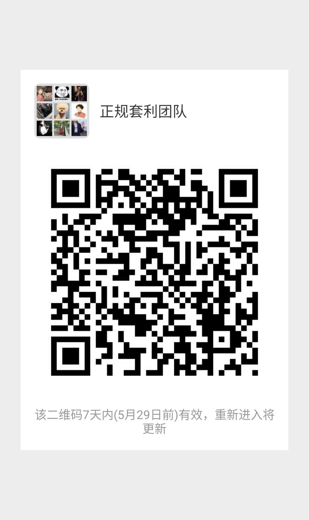 正规套利团队