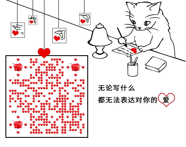 表白爱 爱情微信二维码 表白文字-二维码