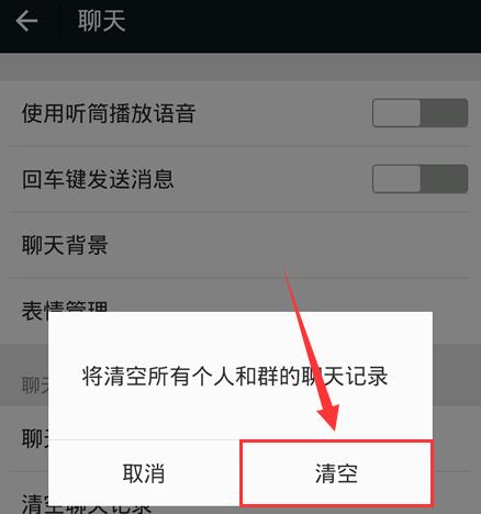 清空微信群聊天记录 清空微信群聊天记录